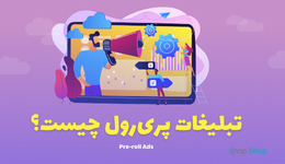 تبلیغات پری‌رول چیست؟